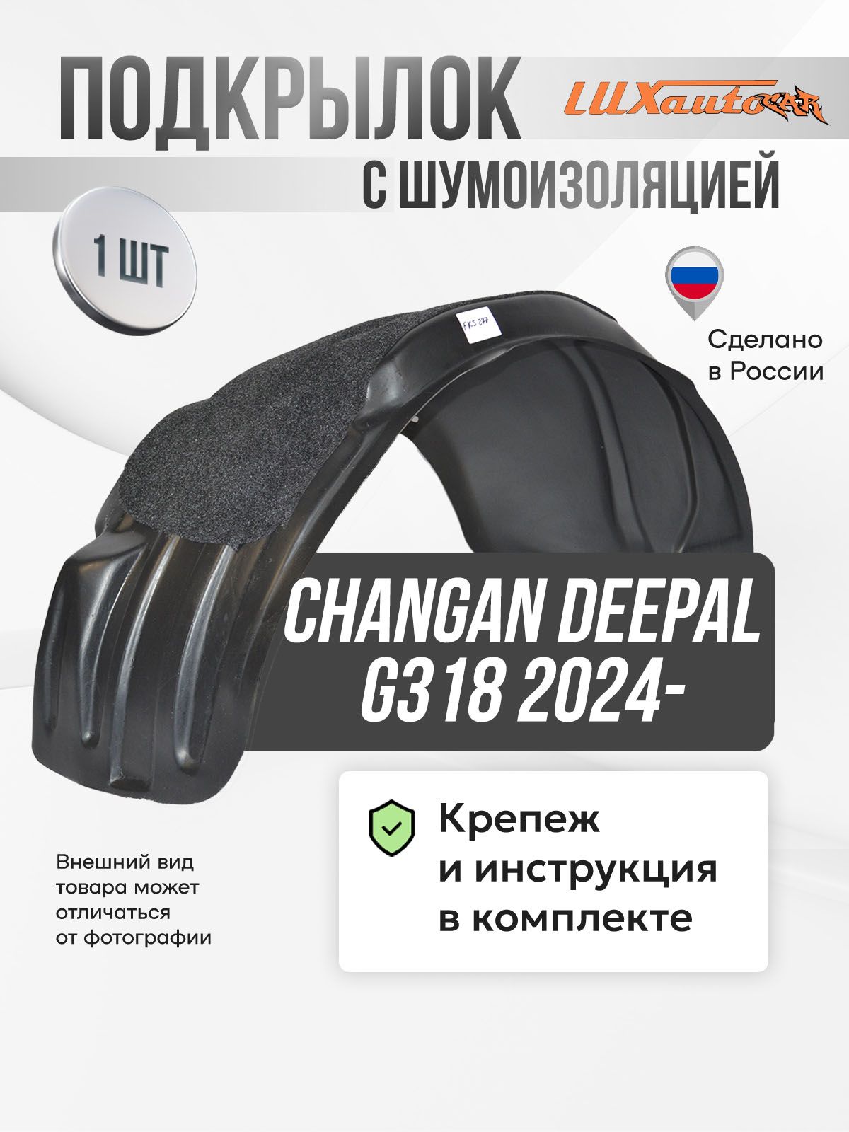 ПодкрылоксшумоизоляциейCHANGANDeepalG318(2024-),переднийправый,локервавтомобиль1шт.скрепежомиинструкцией