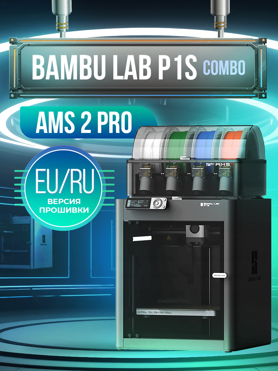 3DпринтерBambuLabP1SAMS2ProComboнаборсBufferЕВРОПЕЙСКАЯВЕРСИЯ