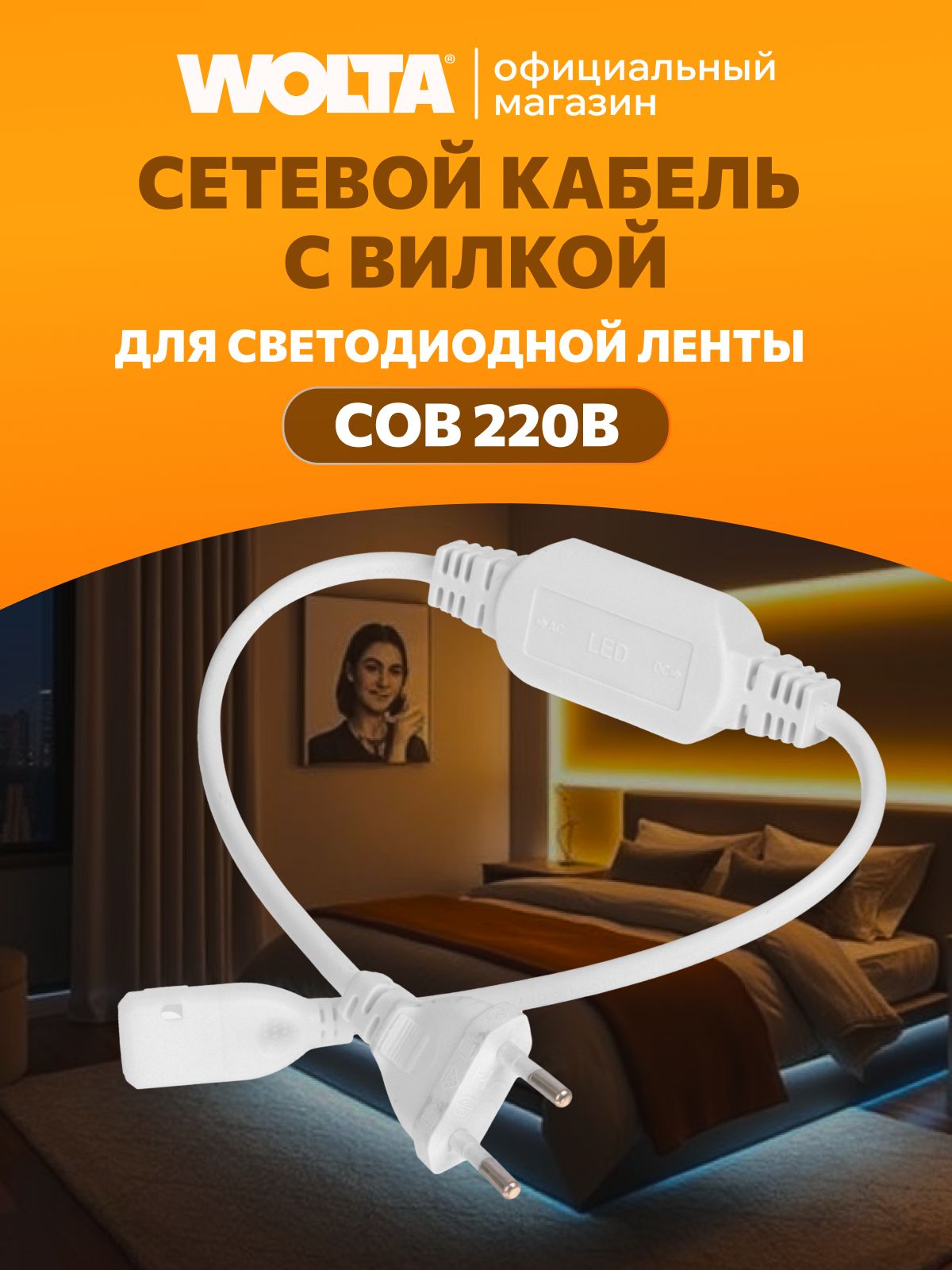 СетевойкабельсвилкойWOLTAWPC-PCS-COB/220VдлясветодиоднойлентыCOB220В