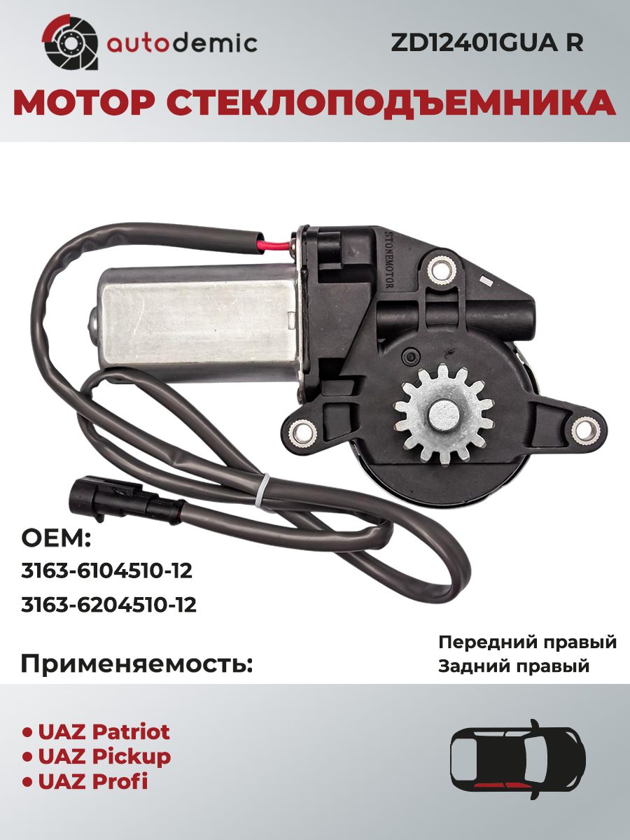 МОТОР СТЕКЛОПОДЪЕМНИКА ПАТРИОТ ПРАВЫЙ (станд. разъем квадратный, черный провод) (ДЗС)