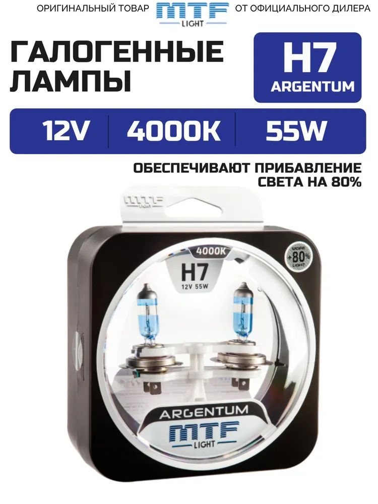 ГалогенныеавтолампыH7серияARGENTUM+80V,55W,комп.MTFLight