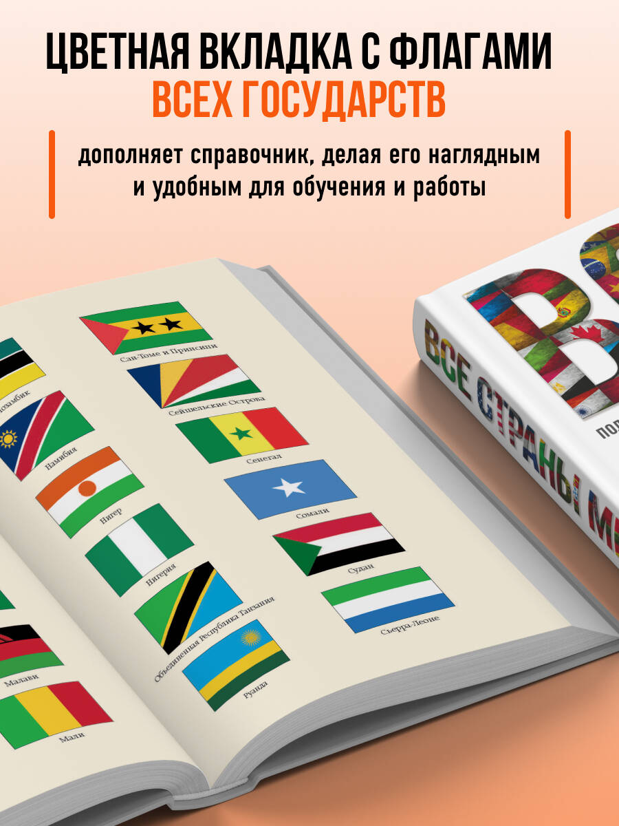 Все страны мира. Полный справочник с флагами государств | Reference Book - Ozon image 2