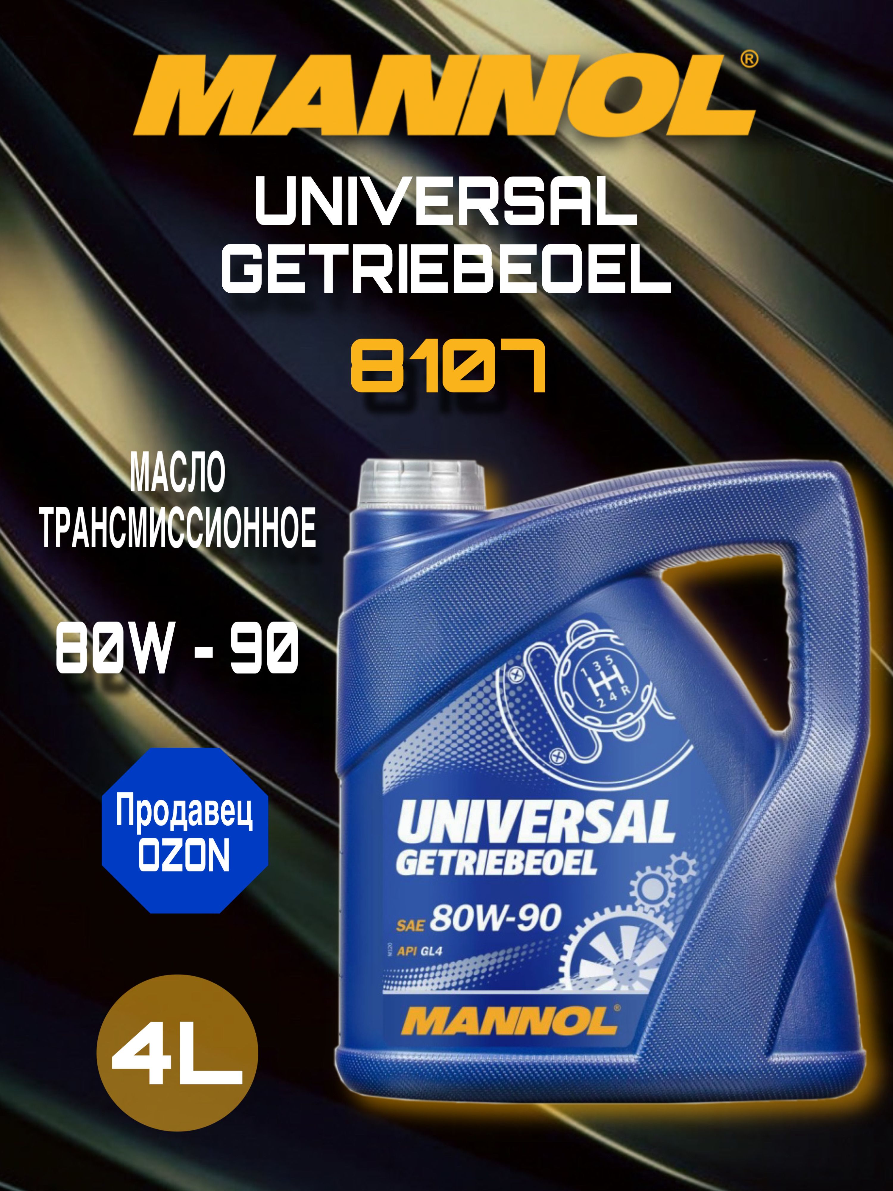 Масло трансмиссионное GL-4 МАNNOL Universal 80W90 1л. (для КПП)