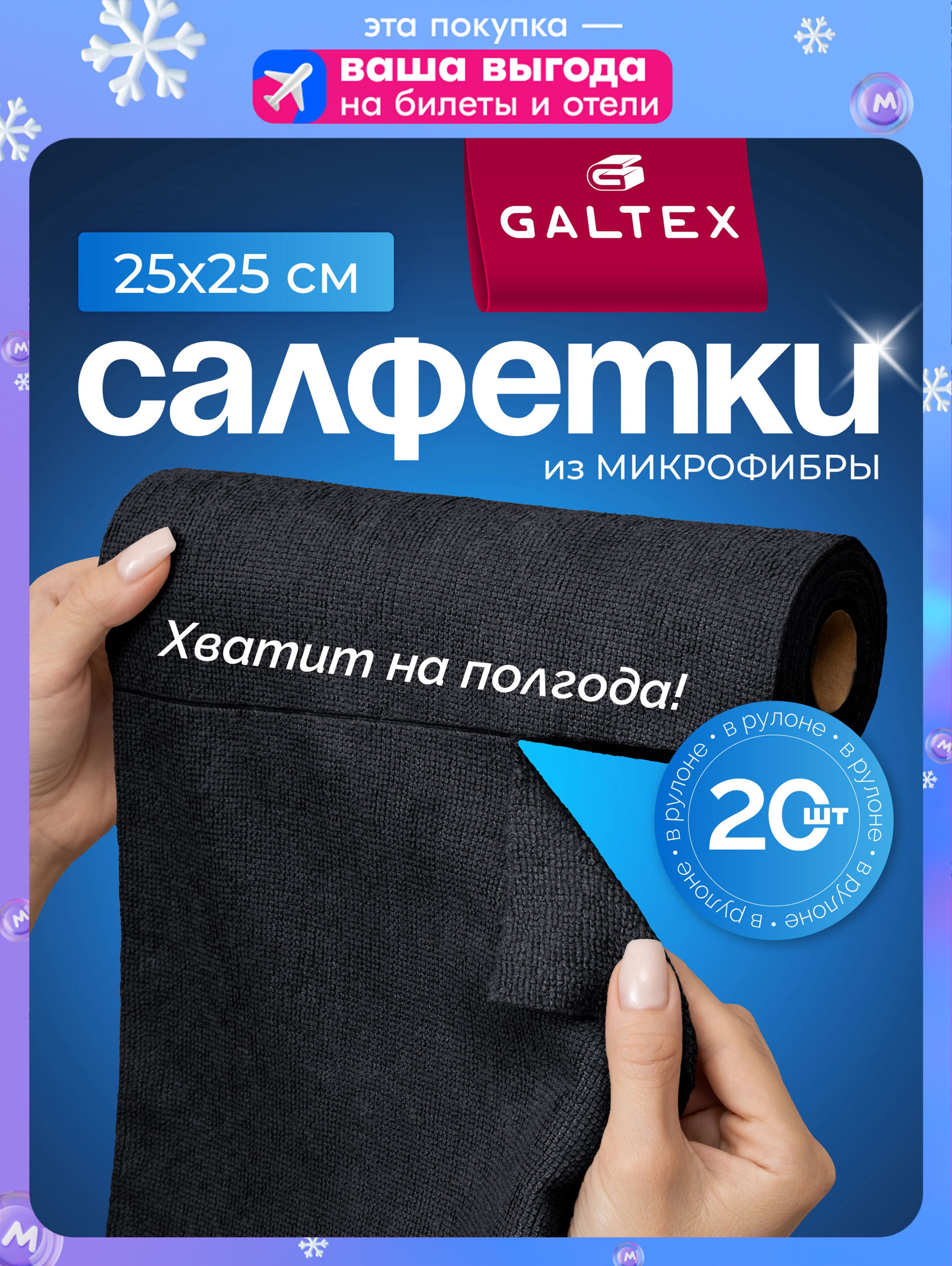Салфетки для уборки в рулоне - 20 шт из микрофибры (25х25), GALTEX Черный