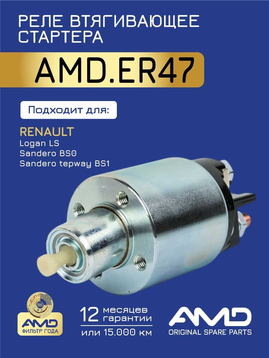 Реле втягивающее Ларгус AMD