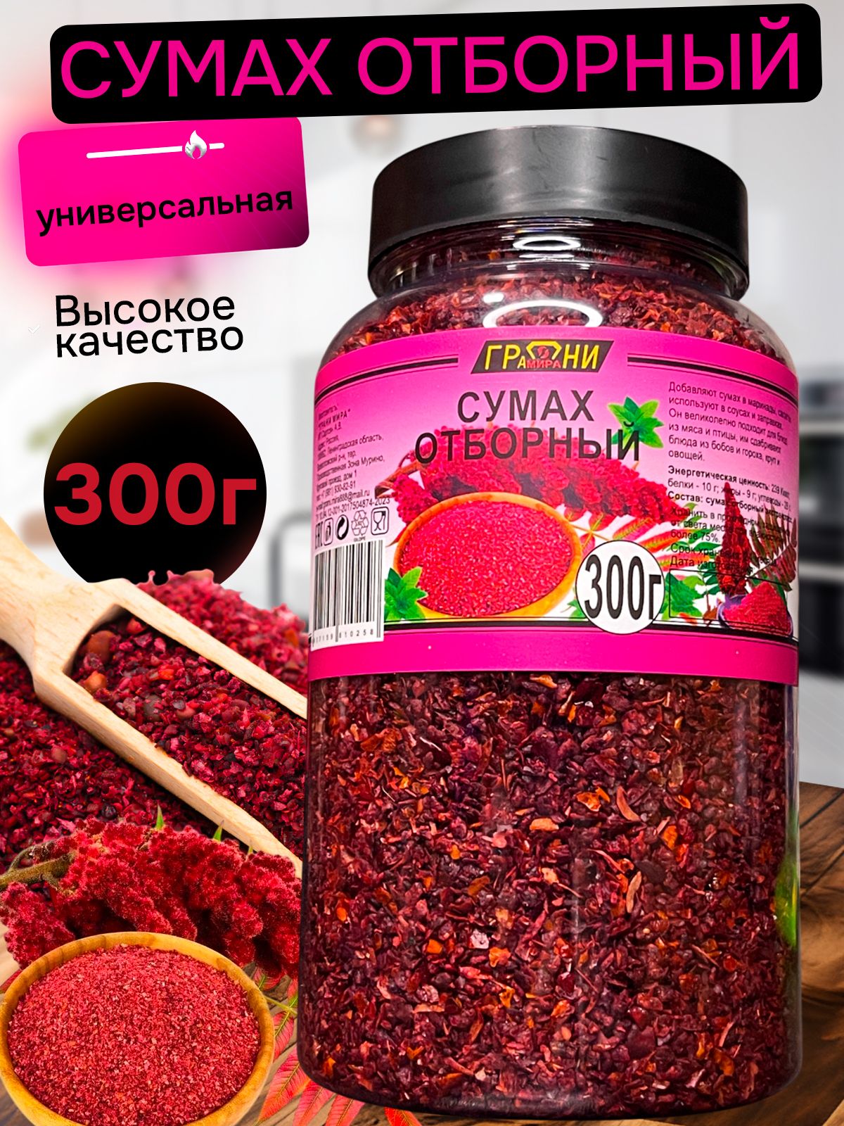 Сумахотборныйнатуральный,300грамм