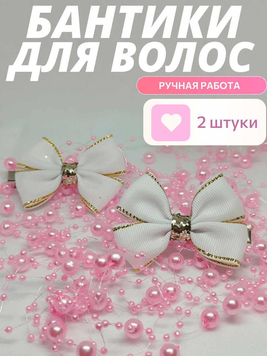 Бантики для волос на заколке 2 шт.