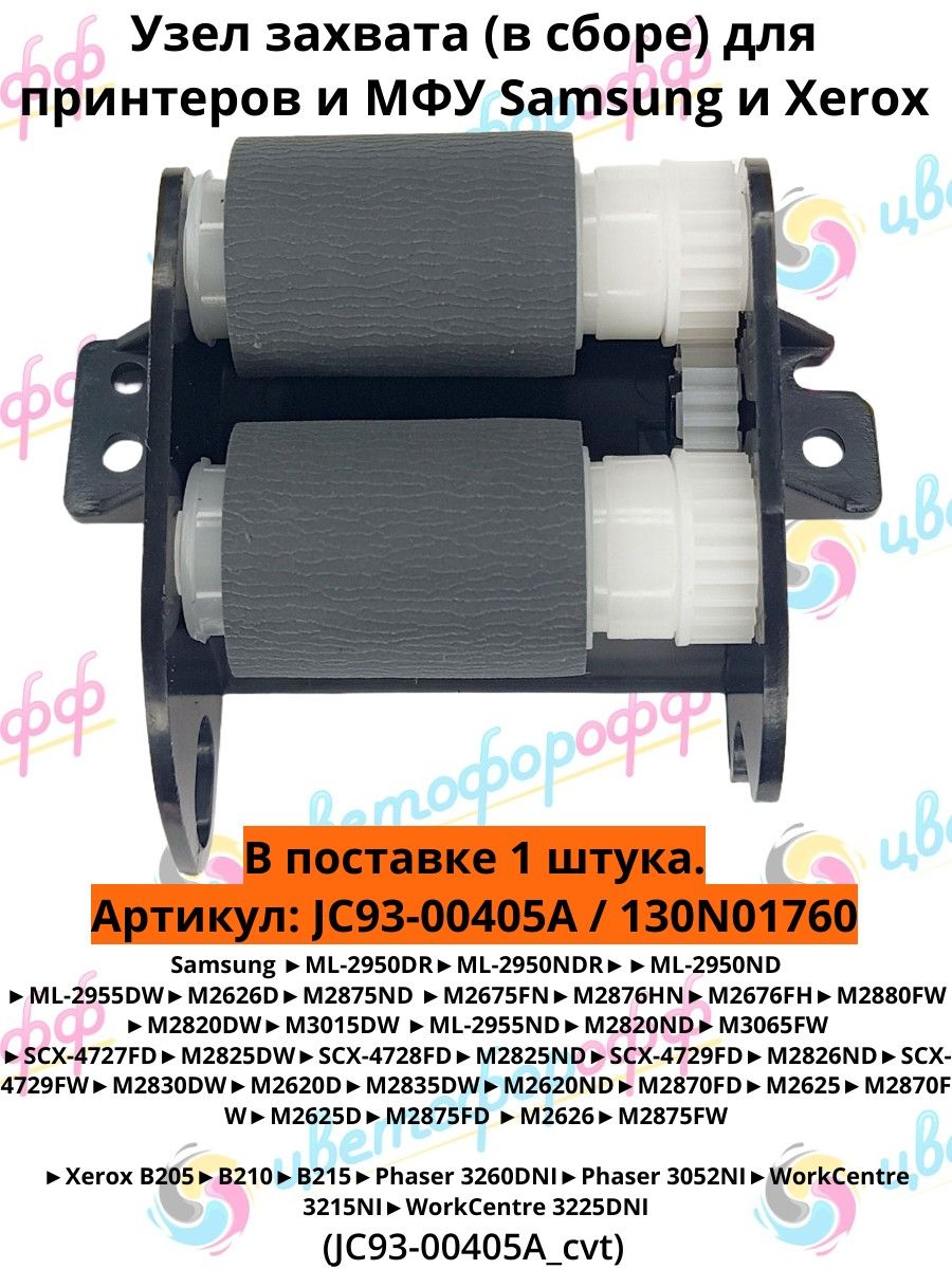 JC93-00405A) Узел захвата в сборе Xerox B205 B210 B215 ML-2950
