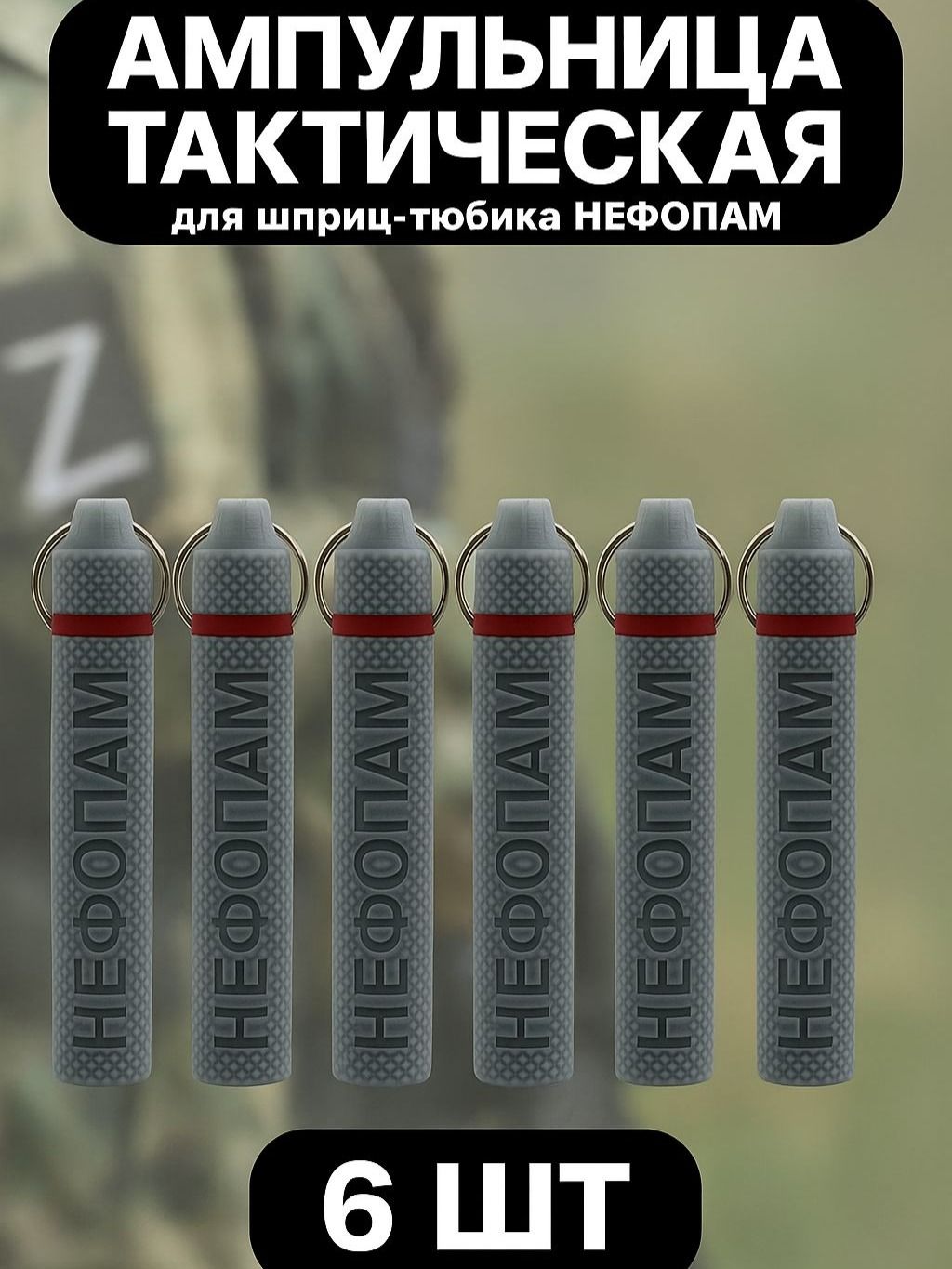 Фото 3: Ампульница тактическая NEFOPAM с резьбой 6 шт.