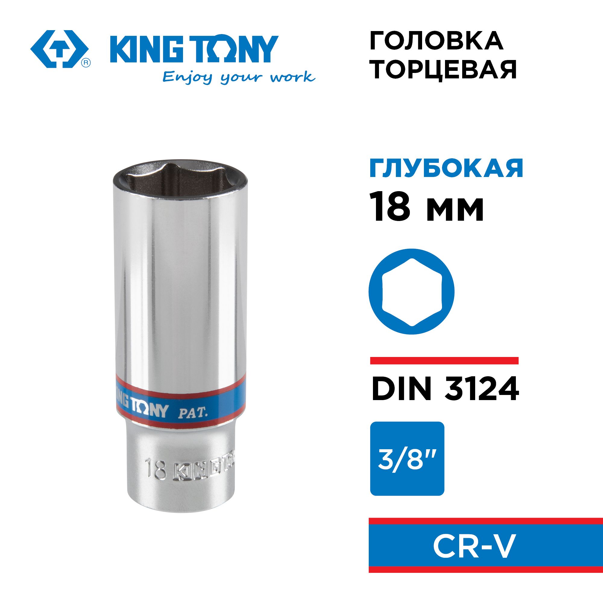 Глубокая шестигранная торцевая головка 18 мм 3/8" KING TONY для ручного инструмента