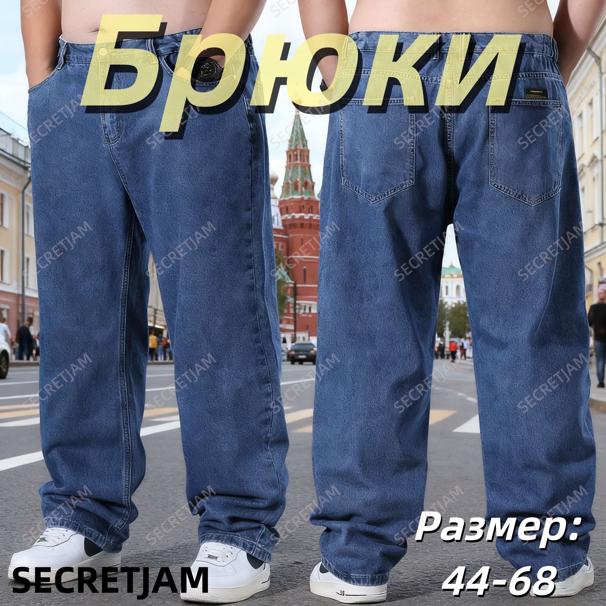 ДжинсыSECRETJAM