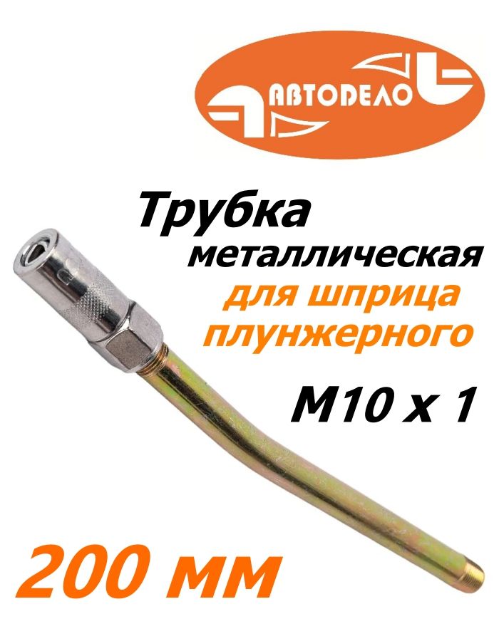 Трубка изогнутая для шприца с наконечником