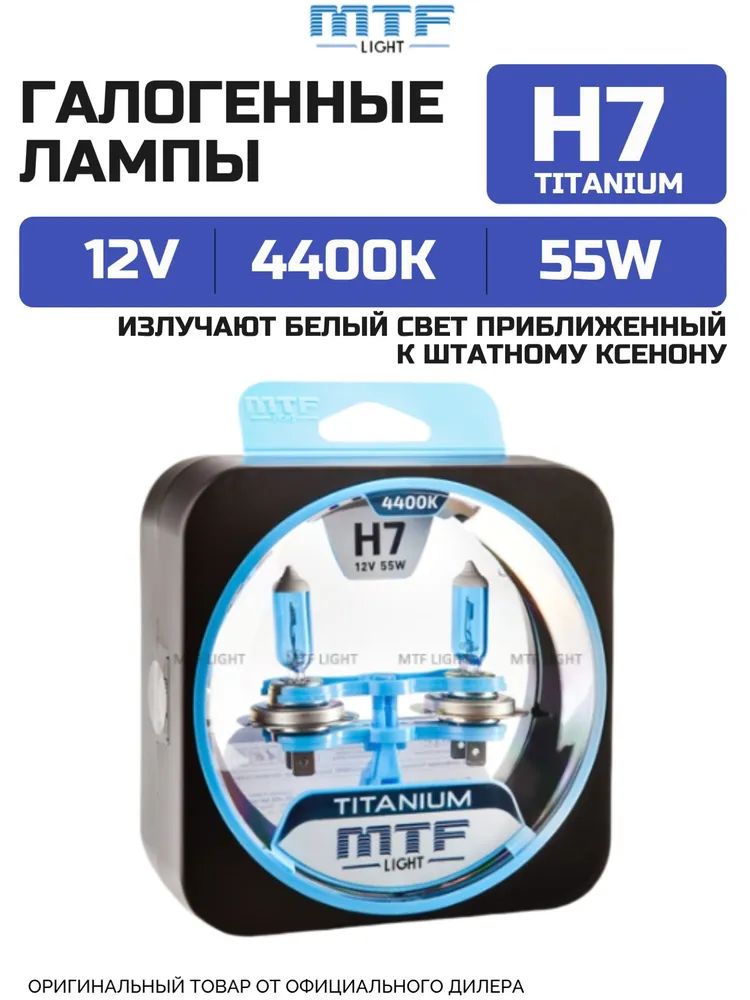 ГалогеновыеавтолампыH7MTFLightсерияTITANIUM12V55w4400K(2шт)