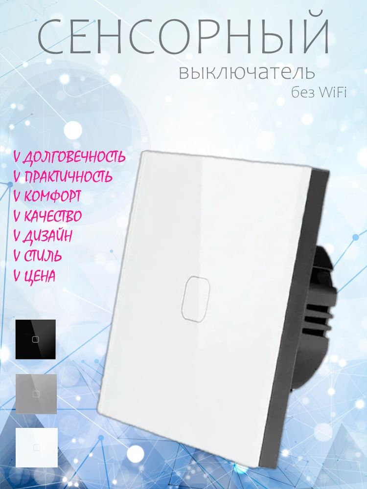Cенсорныйвыключательодноклавишный.Выключателистеклянныесенсорные1клавиша.ПанельзакалённоестеклоБелый.