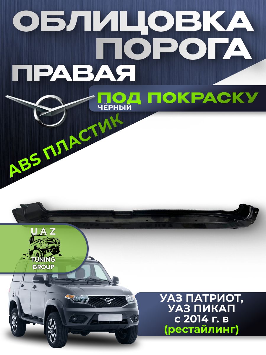 ОБЛИЦОВКА ПАТРИОТ-2014 ВНУТРЕННЕЙ РУЧКИ ДВЕРИ ЛЕВАЯ (УАЗ оригинал)