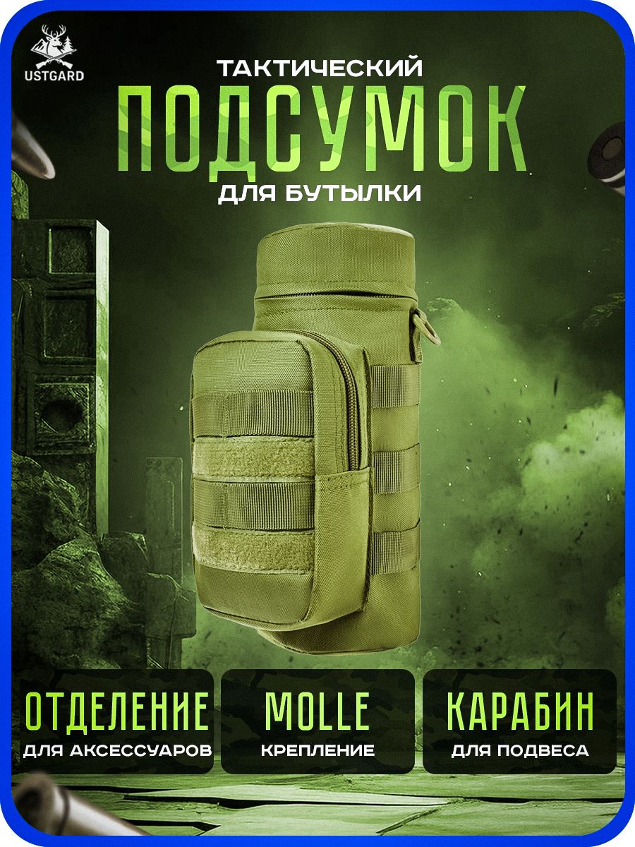 Подсумоктактическийдлябутылки/Сумкадлятермоса