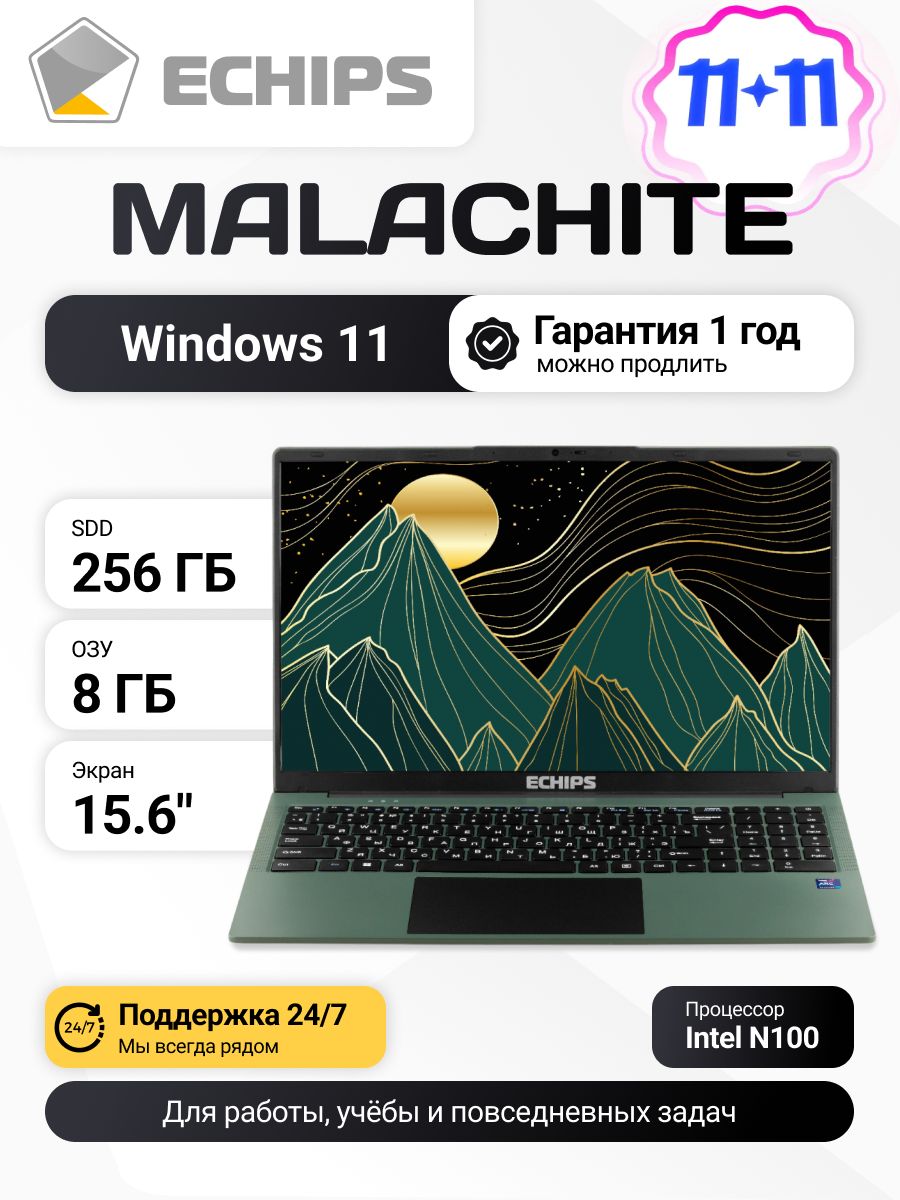 Ноутбук для работы и учебы с windows 15.6" Echips Malachite, Intel Processor N100, RAM 8 ГБ, SSD 256 ГБ, Intel UHD Graphics, зеленый, Русская раскладка. Товар уцененный