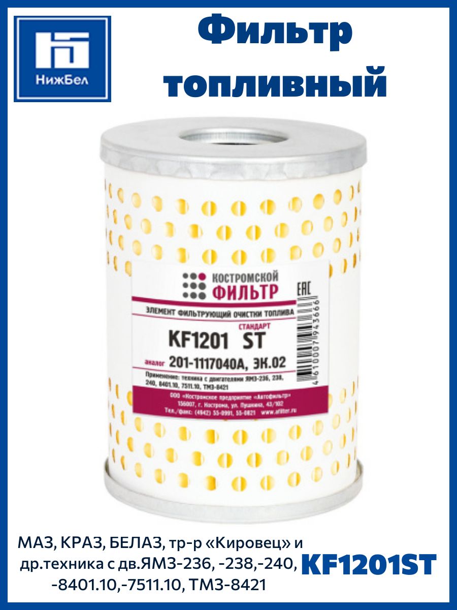 Фильтр топливный МАЗ,КраЗ,БЕЛАЗ, дв.ЯМЗ-236,238,240 П полиэф.нить (г.Кострома)KF2202 S