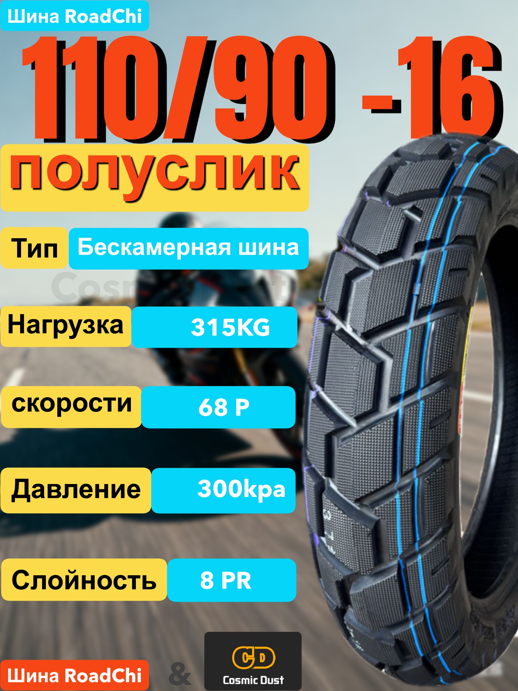 Cosmic Dust R16 Мотошины 110/90 R16 68 P купить c доставкой на OZON по ...