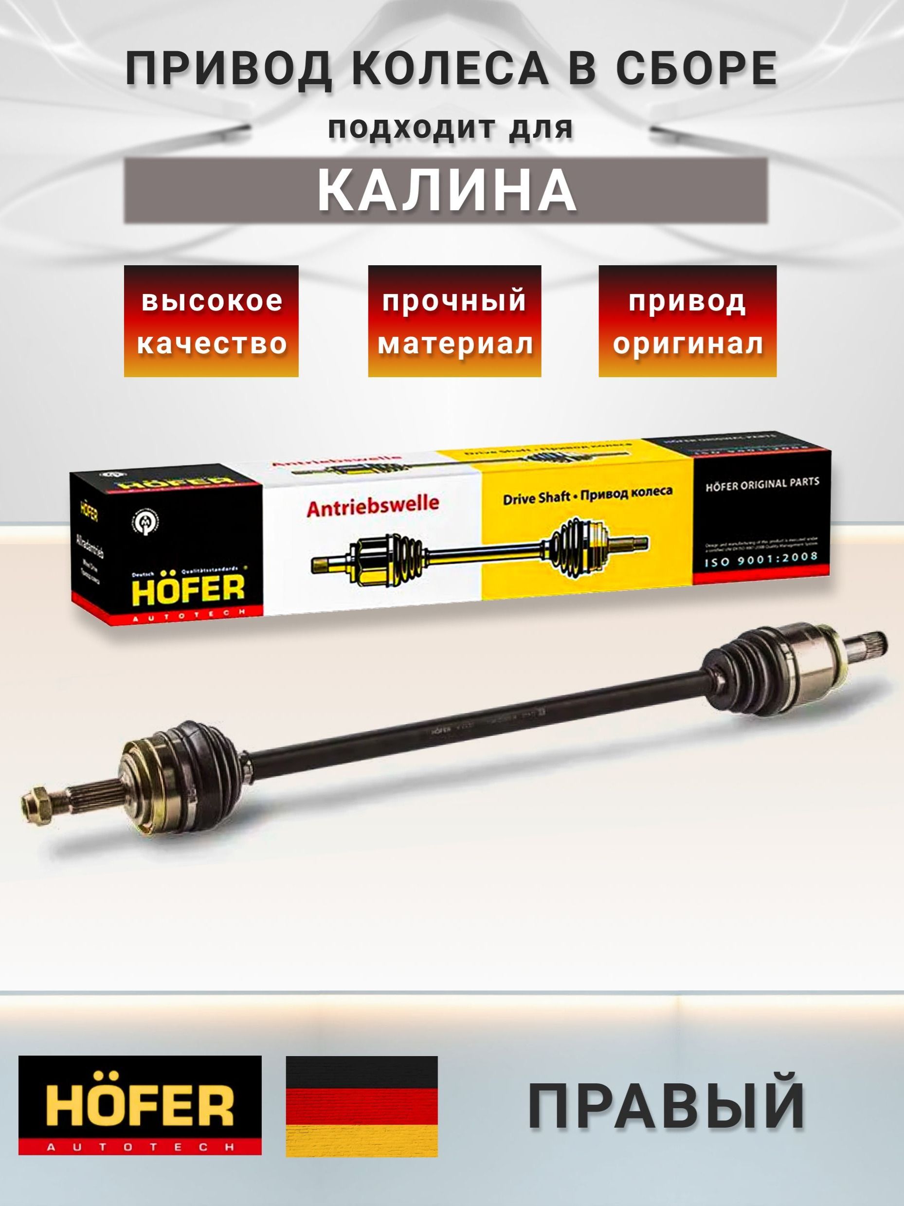 Привод ведущих колес 2110 левый Hofer