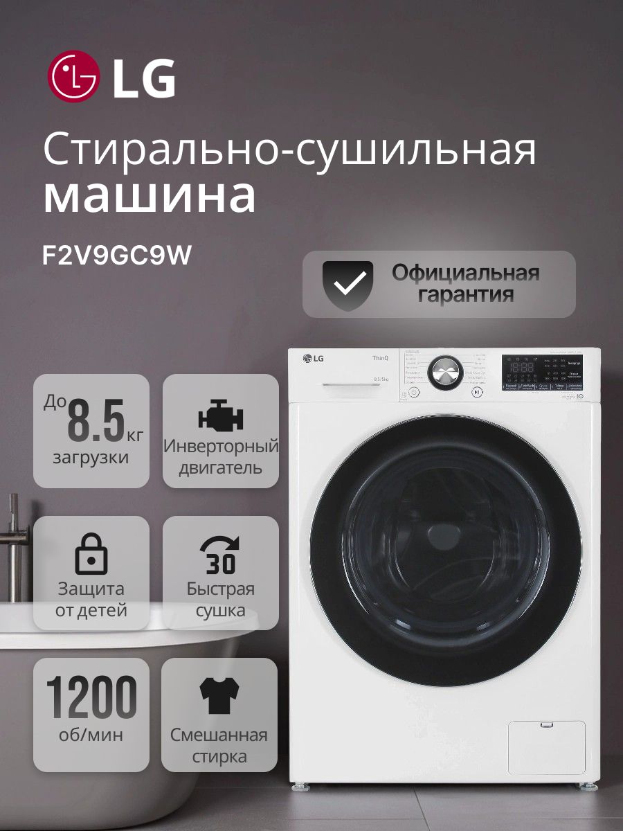 УзкаястиральнаямашинаLG8,5кгссушкойобработкапаромF2V9GC9Wинверторныйдвигатель,прямойпривод,дозагрузкабелья