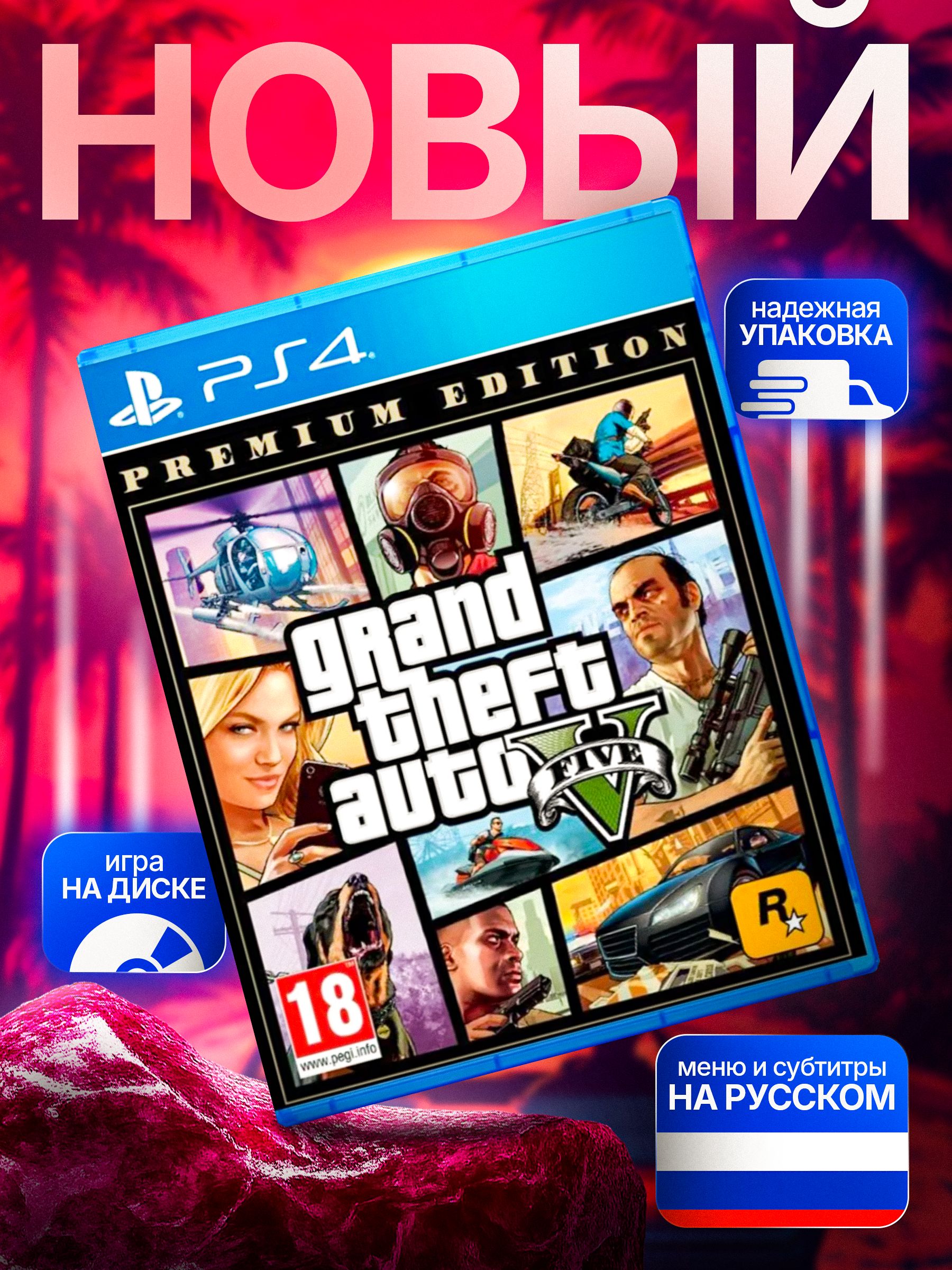 ИграДискGTA5(GrandTheftAutoV)PS4(PlayStation4,PlayStation5,PlayStation5Pro,Русскаяверсия)