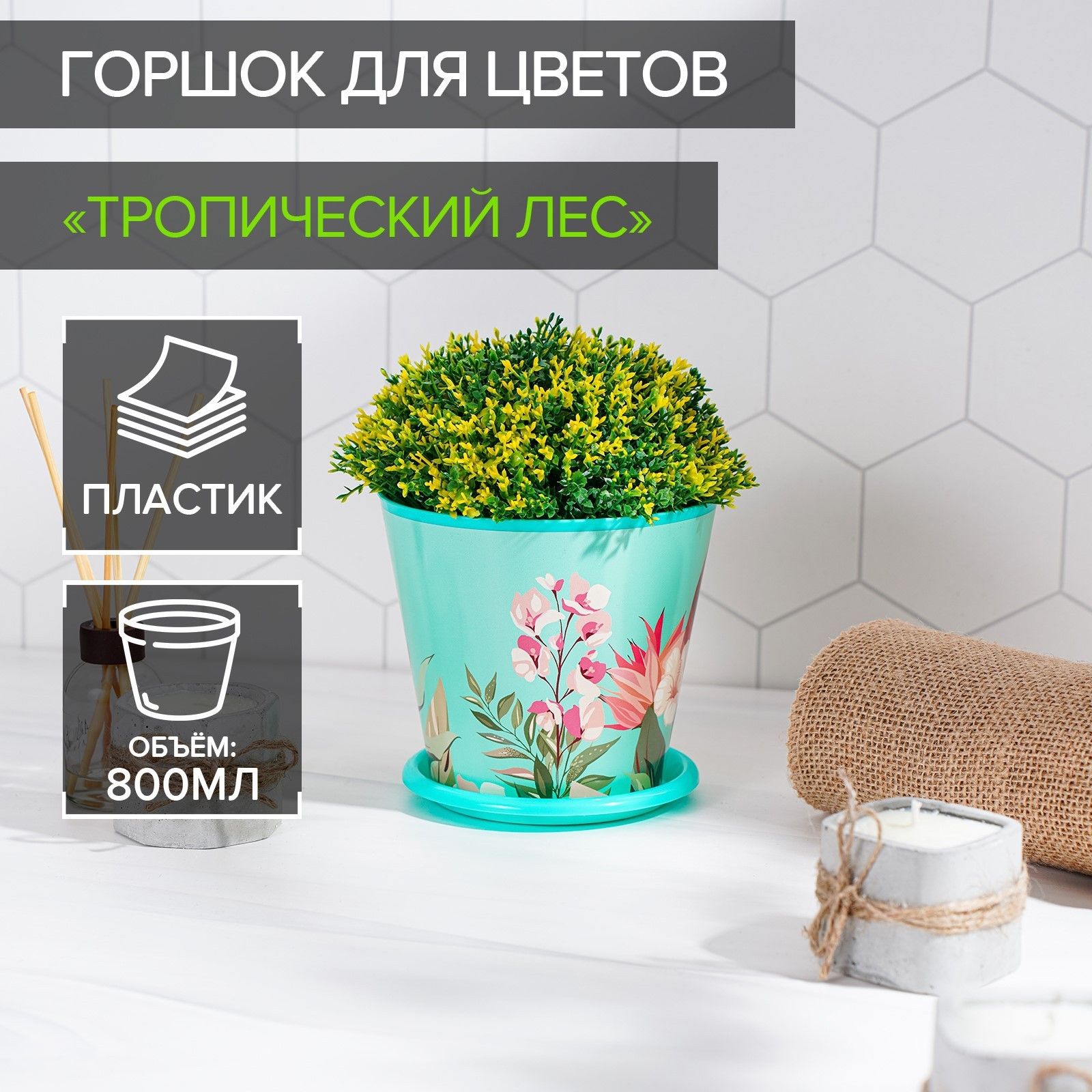 Горшок цветочный Доляна Тропический лес , 800 мл, цвет зелёный