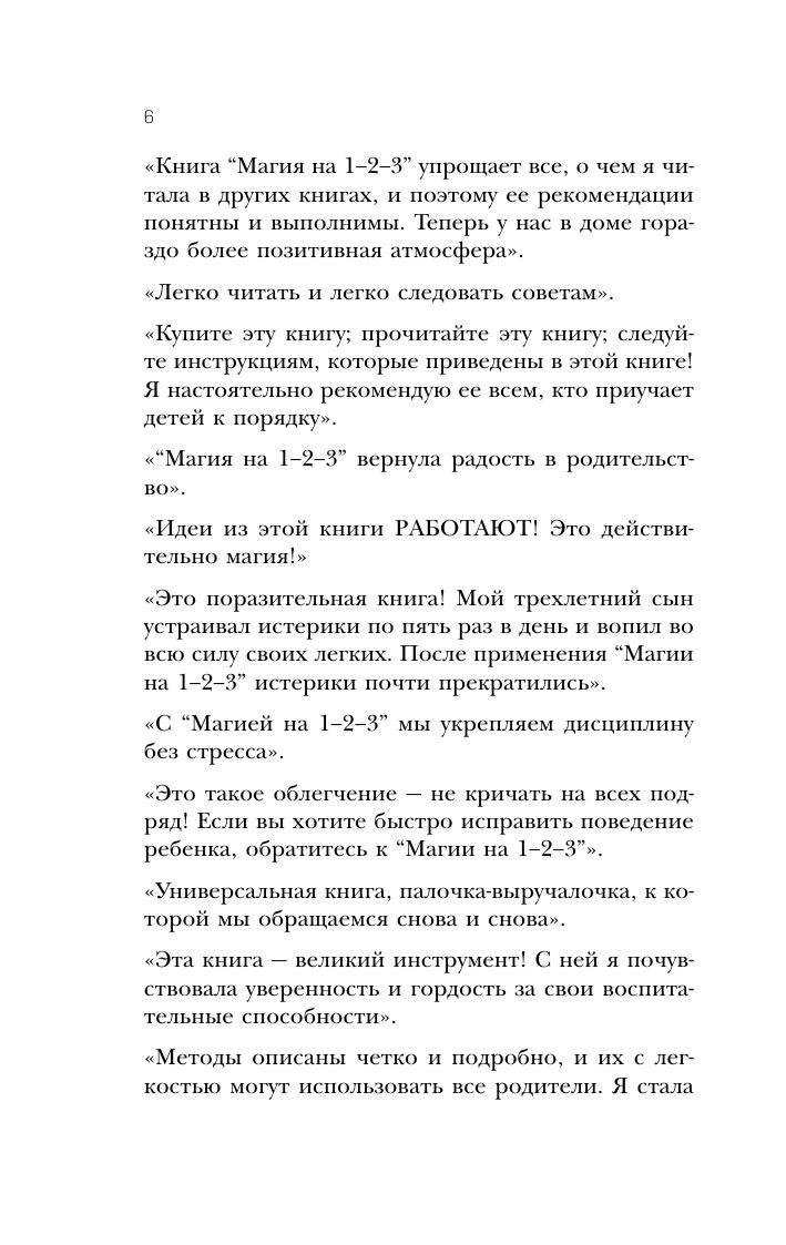 Магия на 1-2-3. Как перестать срываться на ребенка и начать общаться спокойно и с удовольствием | 1-2-3 MAGIC: 3-STEP DISCIPLINE FOR CALM, EFFECTIVE, AND HAPPY PARENTING - Ozon image 6