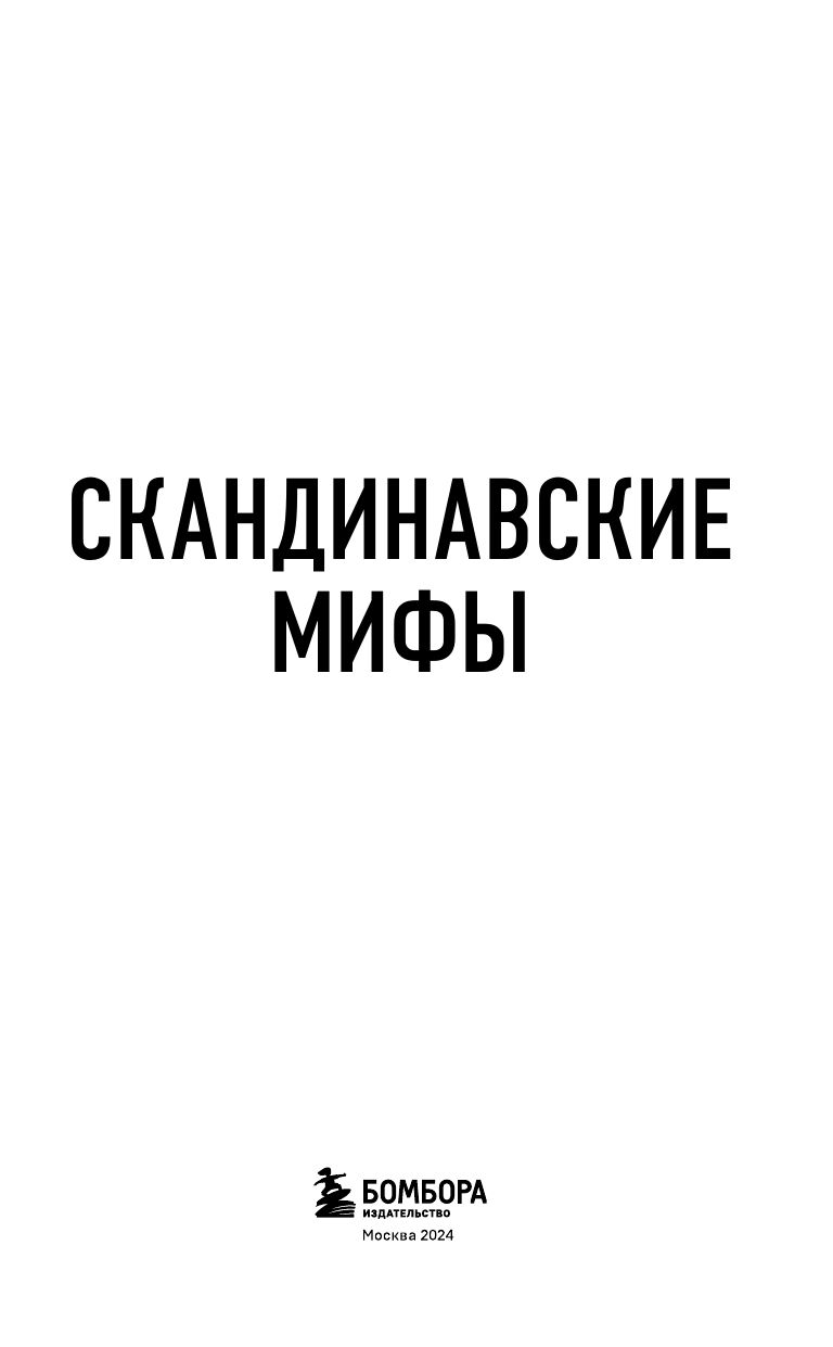 Скандинавские мифы. Для тех, кто хочет всё успеть (новое оформление) | Scandinavian Myths: For Those Who Want to Do It All (New Edition) - Ozon image 5