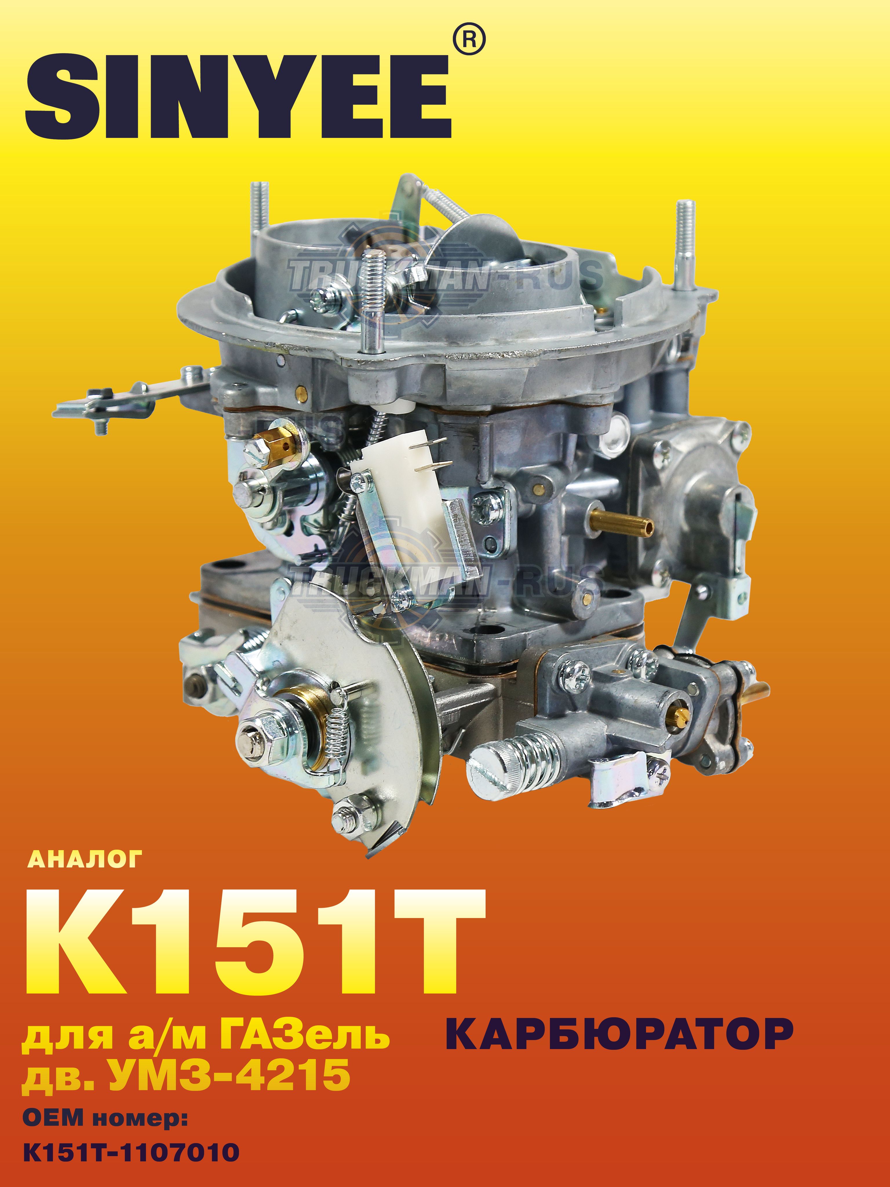 Карбюратор К151T SINYEE