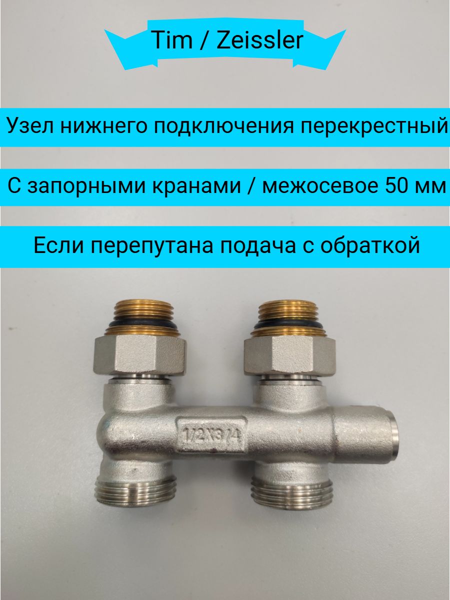 Узел подключения радиатора перекрестный 3/4''x3/4''(1/2"), ZEISSLER TIM ...