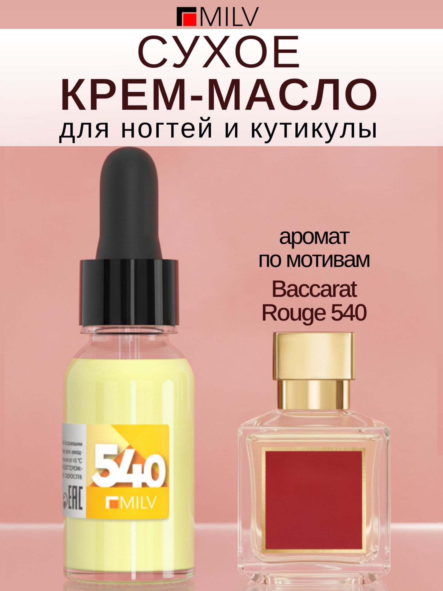 MILVСухоекрем-маслодляногтейикутикулы№14.15м