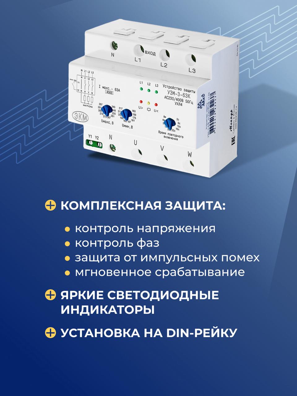 Устройство защиты многофункциональное УЗМ-3-63К трехфазное AC230В-AC400В, синхронный режим,Меандр