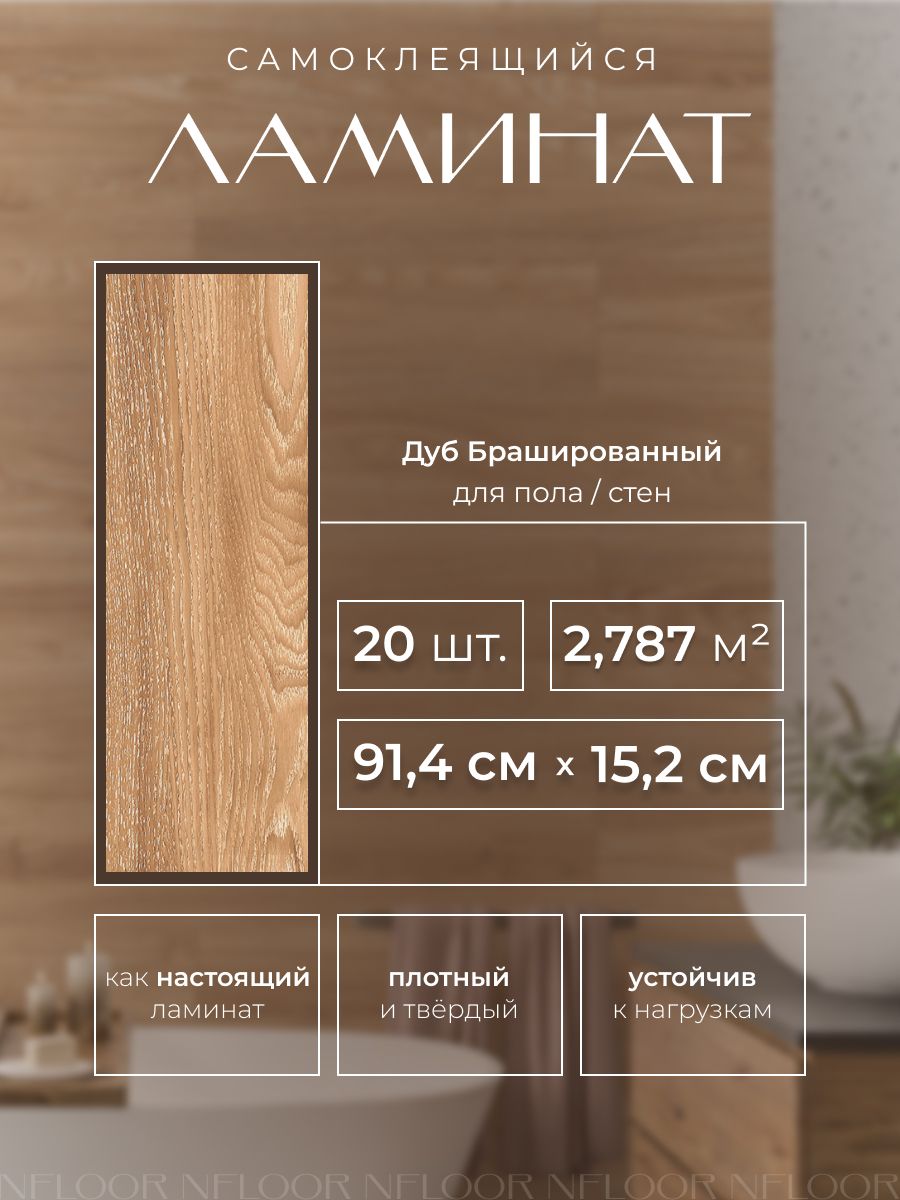 Novafloorвиниловыйламинатсамоклеящийся,1.5мм,2.787квмвупаковке,Дуббрашированный/OakBras