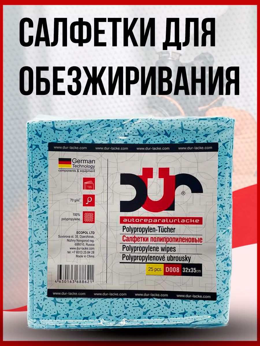 Салфеткипротирочныевпачке(25шт)DUR(32х35см,70г/м2)нетканныеповышеннойпрочности