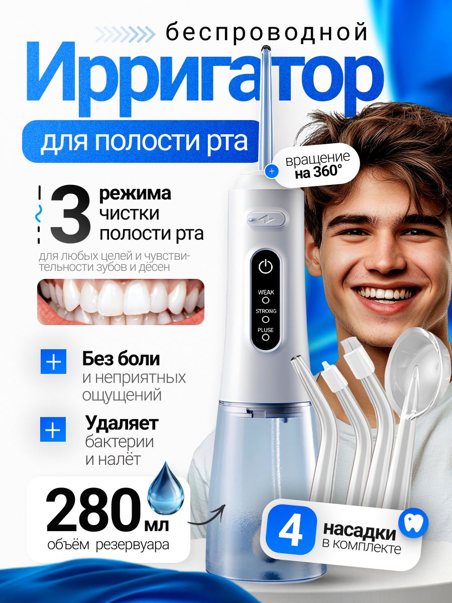 Ирригатор для полости рта портативный для зубов