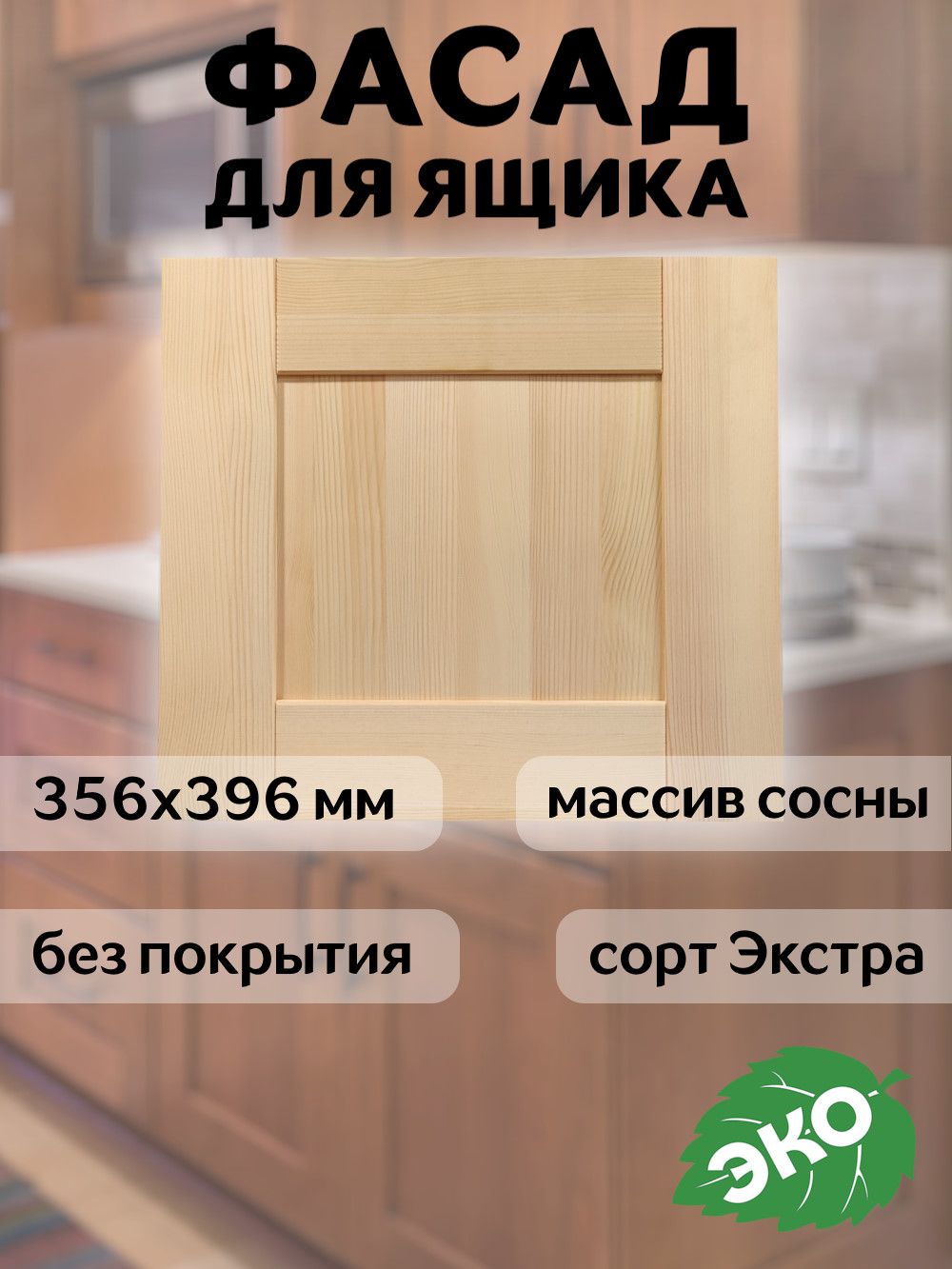 Фасадкухонныйдляящика40x36смСкандик,соснабезпокраски
