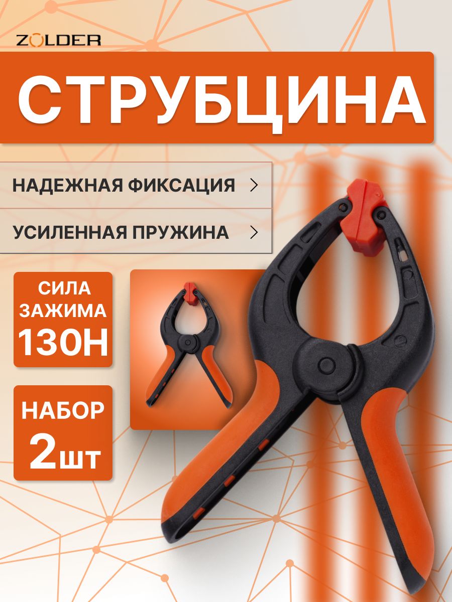 СтрубциназажимZOLDER,струбцинабыстрозажимная,набор2шт70ммх150мм