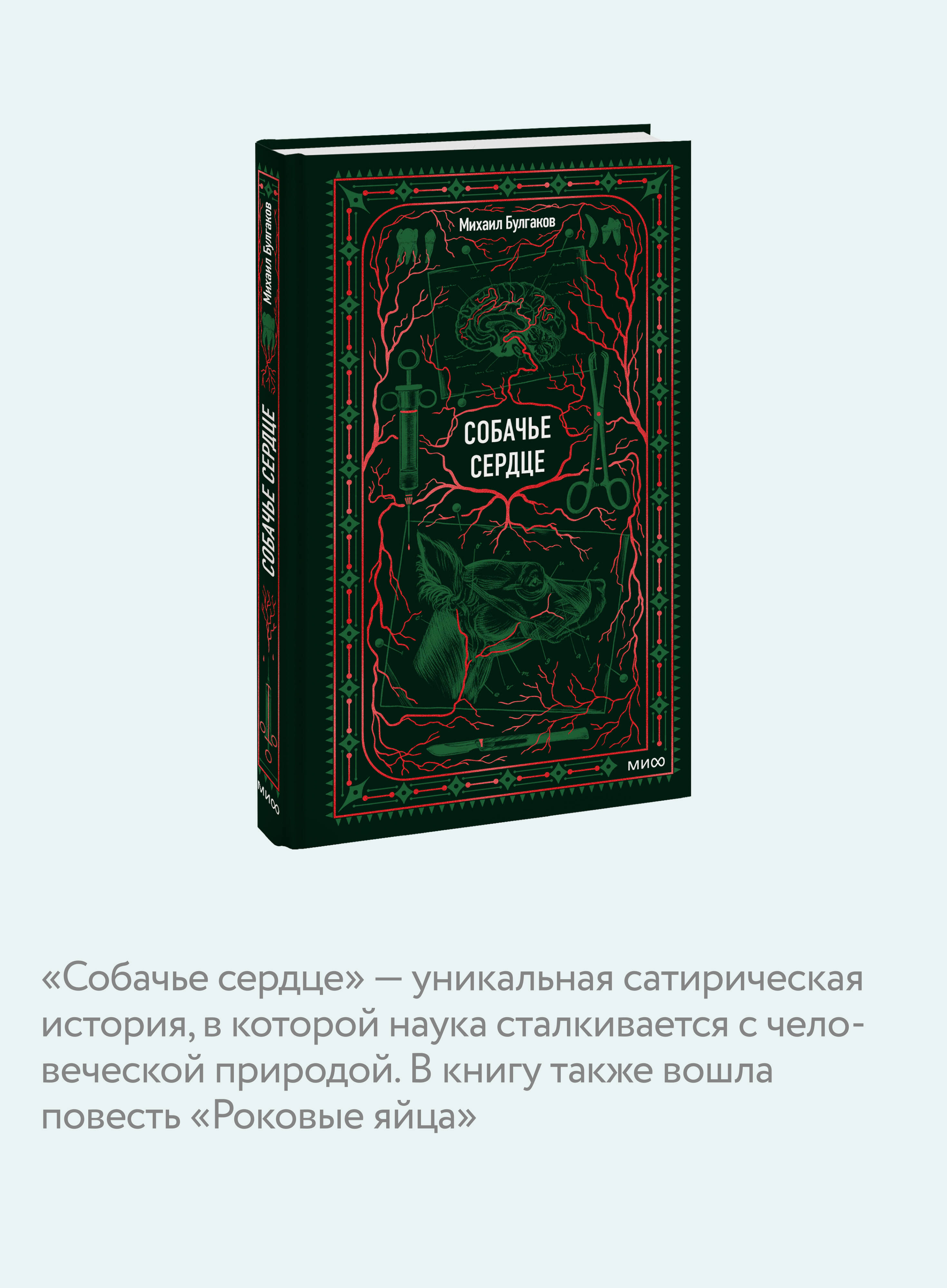 Собачье сердце. Вечные истории | Sobachiye Heart - Ozon image 2