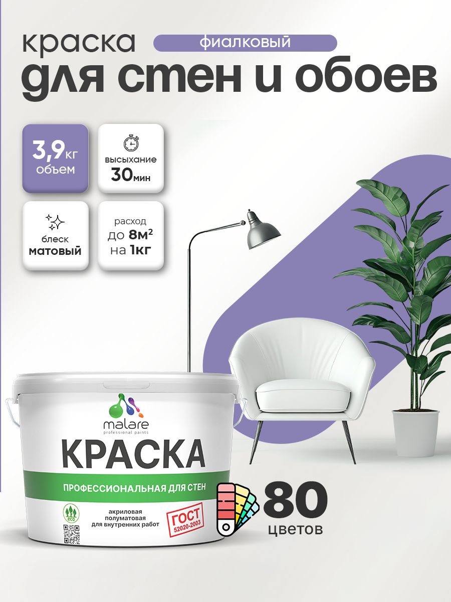 Краска Malare "ГОСТ" интерьерная для стен и обоев в сухих помещениях, для потолка, акриловая, быстросохнущая, без запаха, матовая, фиалковый, (2.7л - 3.9кг)
