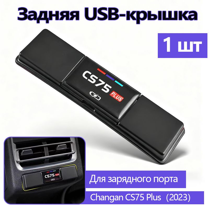 Защитная крышка для заднего USB-порта на Чанган CS75 Чехол-заглушка для ...