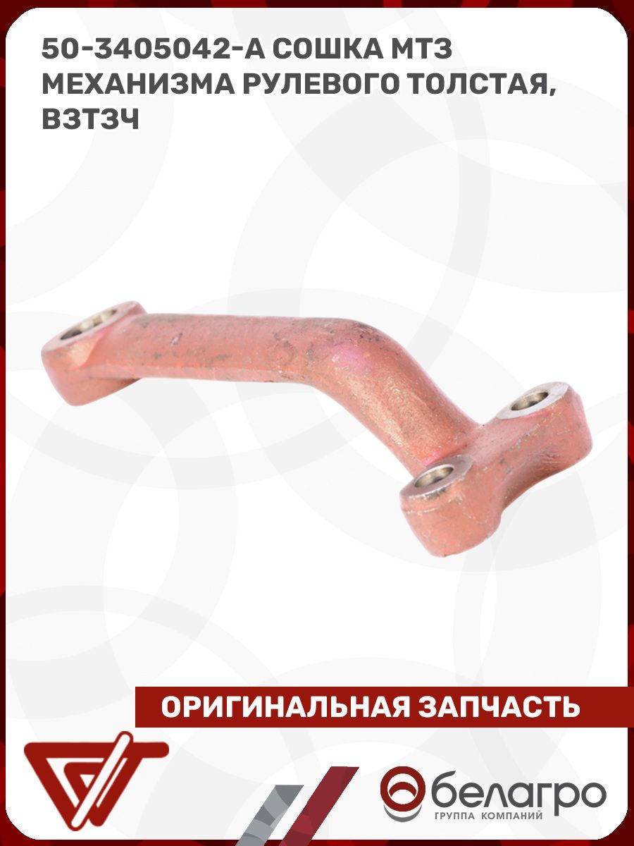 Сошка рулевая МТЗ-82 тонкая с 2-я выемками (ВЗТЗЧ)