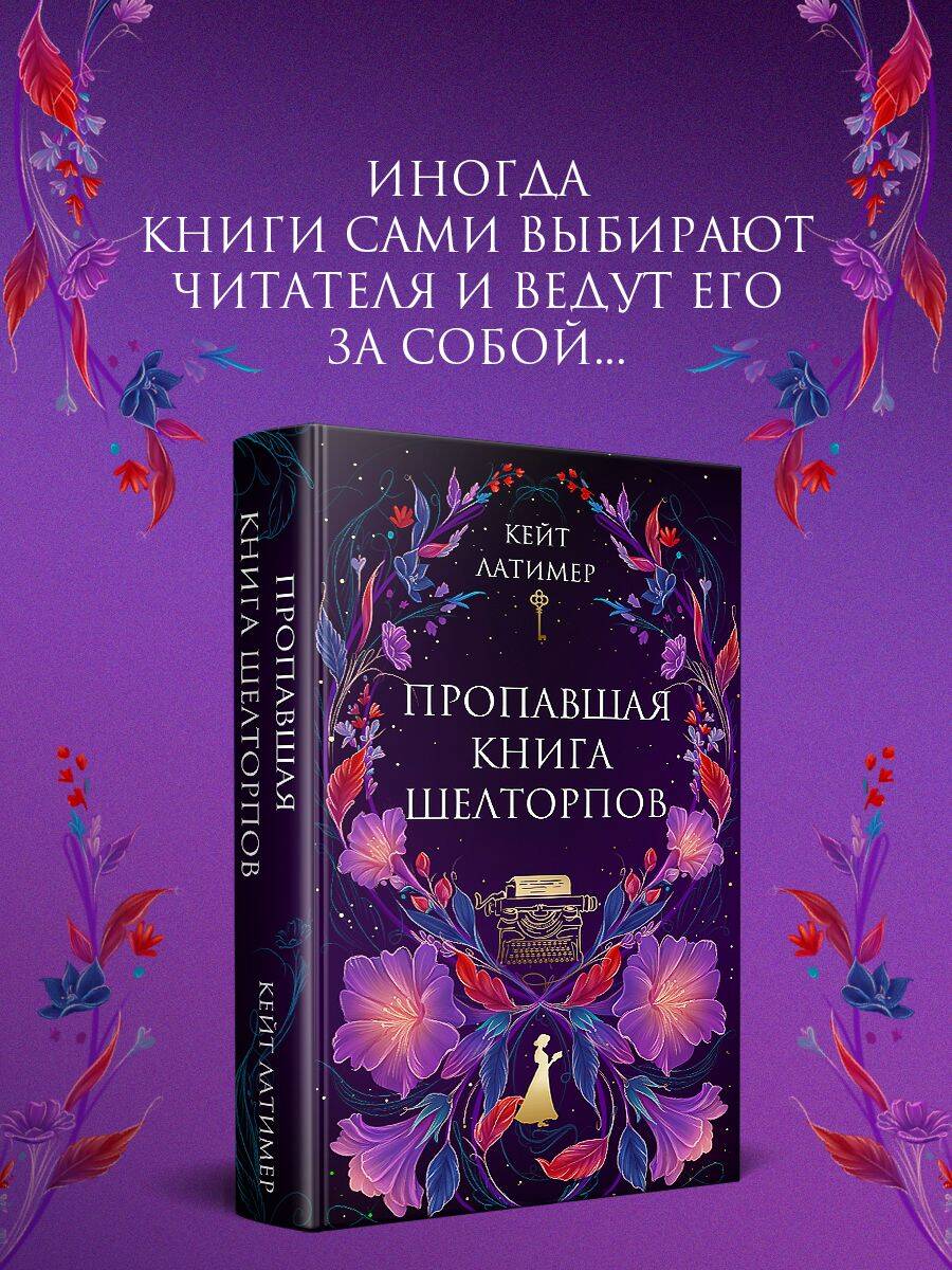 Пропавшая книга Шелторпов | The Lost Book of the Sheltorps - Ozon image 2