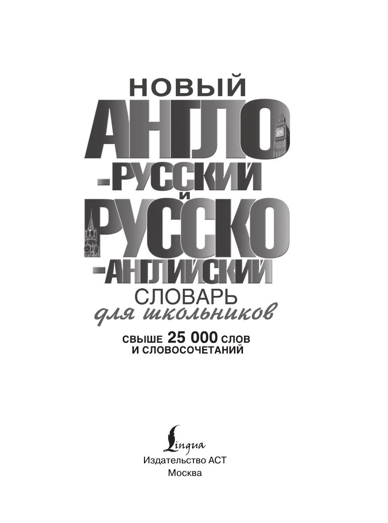 Новый англо-русский и русско-английский словарь для школьников | Reference Book - Ozon image 2
