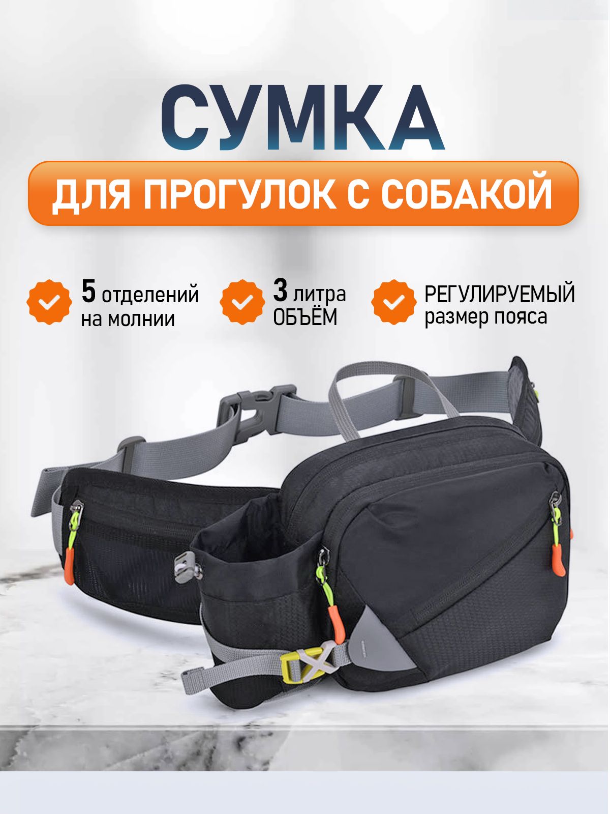 Сумкадлякормаилакомствдлядрессировкиипрогулокссобакой,кошкойпоясная,размер18х16х9см.,цветчерный.