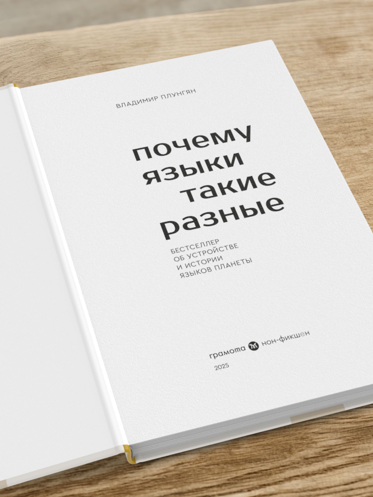 Почему языки такие разные. Бестселлер об устройстве, истории и распространении языков планеты. Владимир Плунгян. ГРАМОТА | Reference Book - Ozon image 7