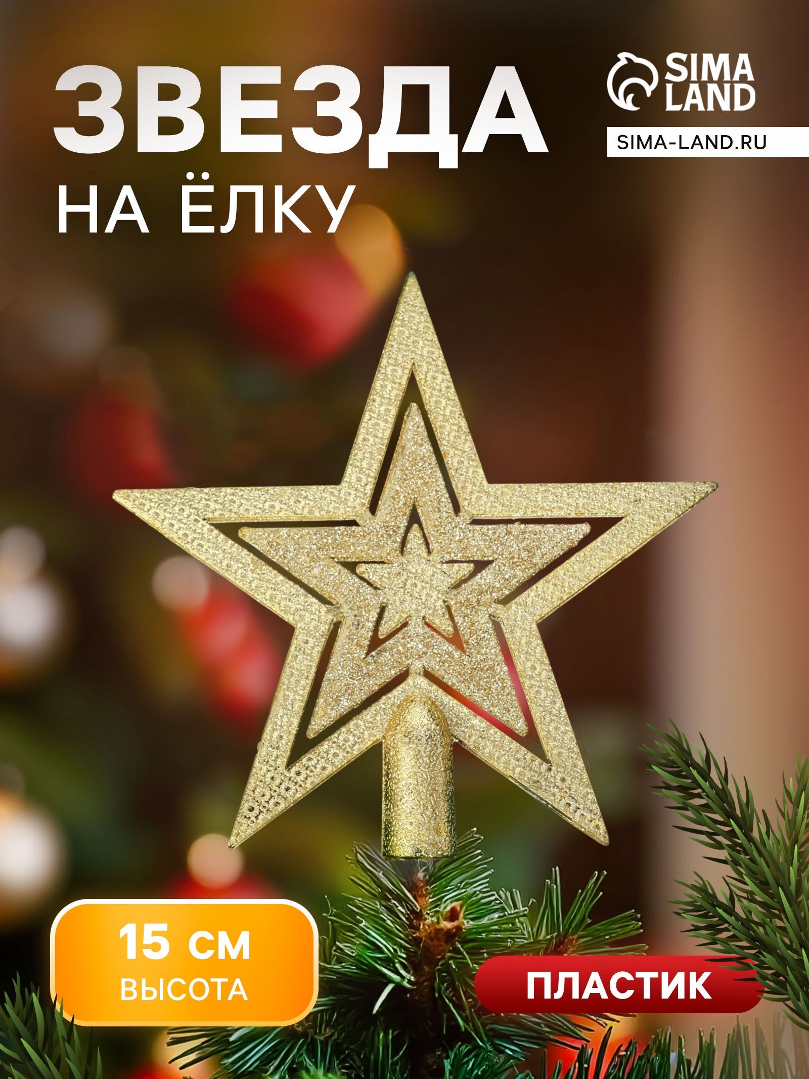Звезда на ёлку, золотистая / 15*15 см / Верхушка на елку