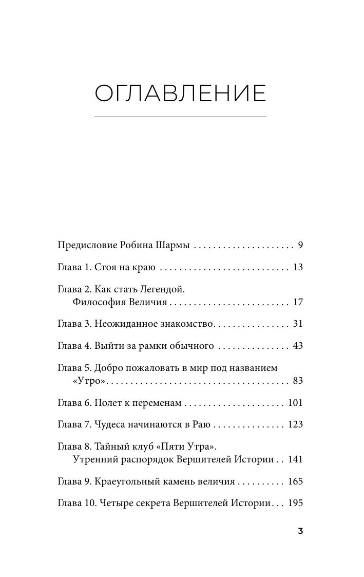 Клуб 5 часов утра. Секрет личной эффективности от монаха, который продал свой "феррари" | The 5 AM Club: Own Your Morning, Elevate Your Life (from the Monk Who Sold His Ferrari) - Ozon image 7