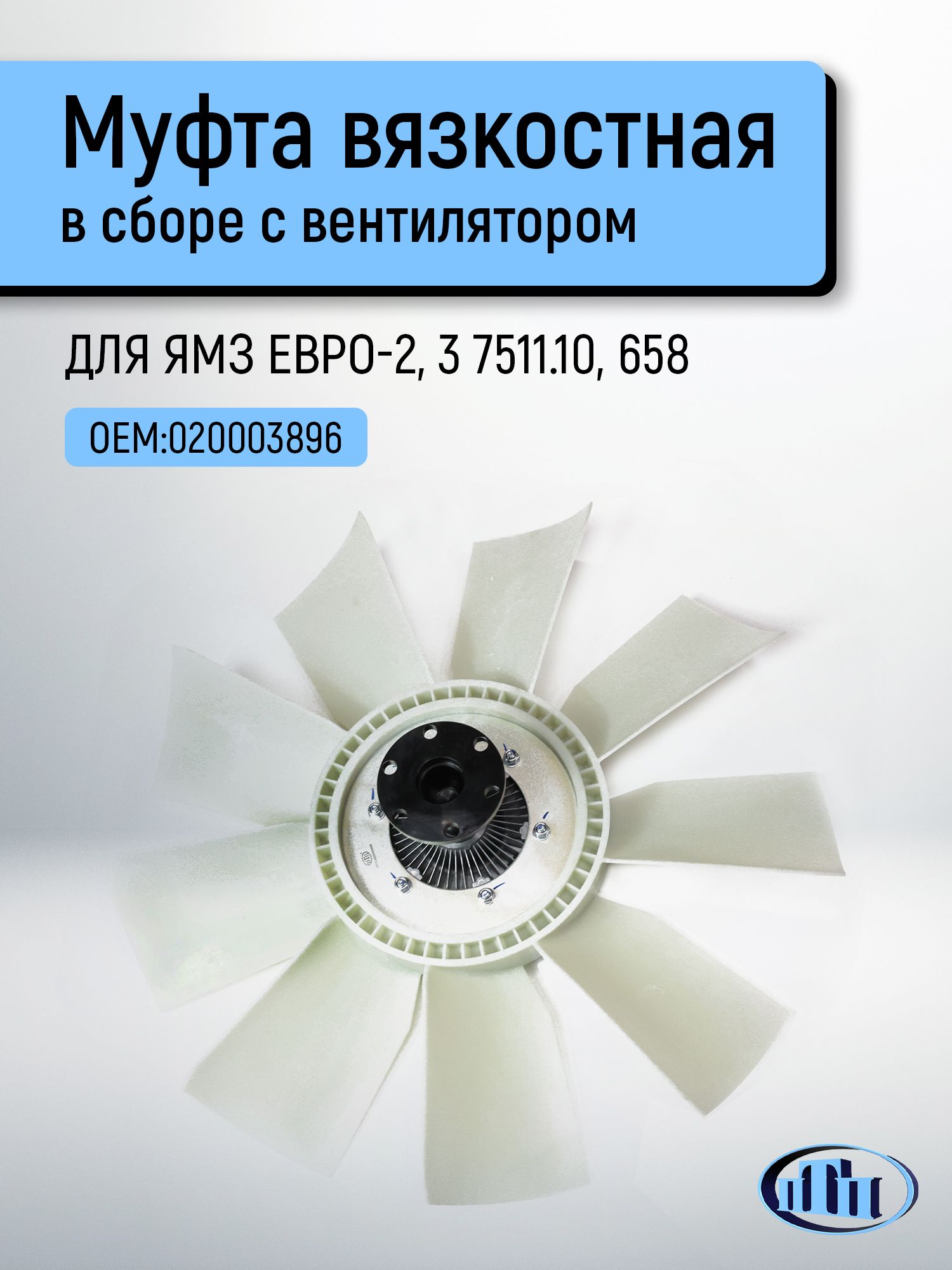 Гидромуфта вентилятора МАЗ дв.ЯМЗ-7511.10,658.10 (серия 710, O660мм-9 лопастей)