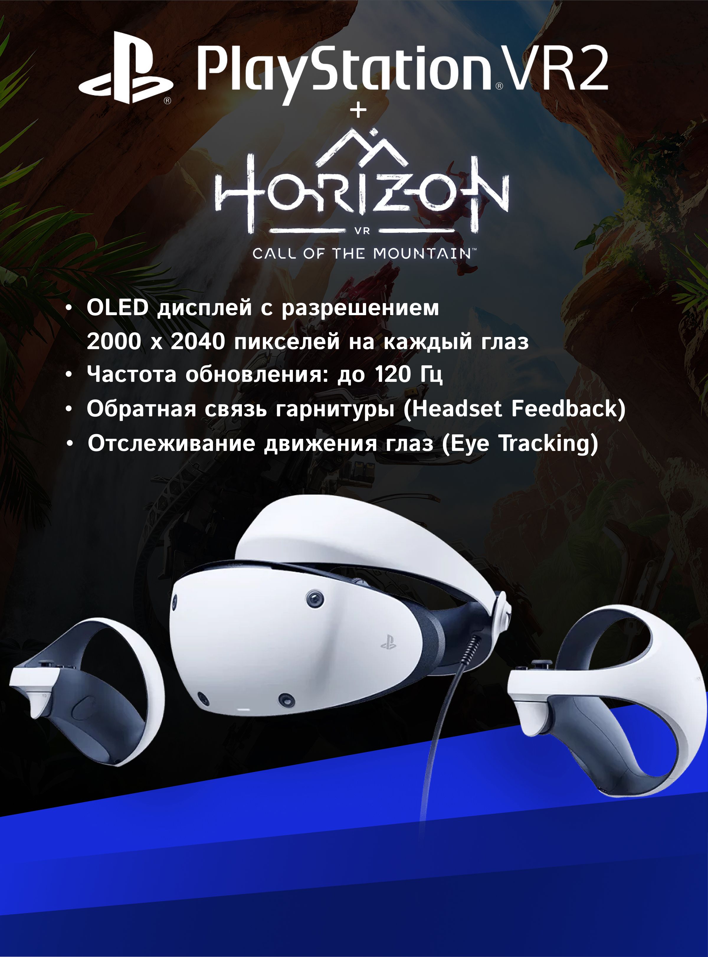 Очки VR Sony PlayStation VR2, 120 Гц, белый + Horizon Call of the